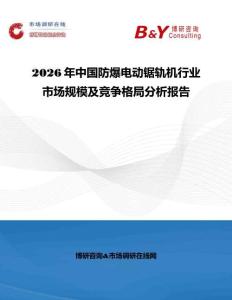 2026年中國防爆電動鋸軌機行業市場規模及競爭格局分析報告