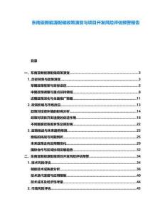 東南亞新能源配儲政策演變與項目開發風險評估預警報告