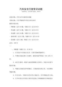 汽車安全行駛常識試題