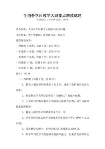 全國各學(xué)科教學(xué)大綱要點解讀試題