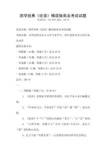 國學經典《論語》精讀指南及考試試題