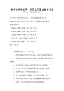 教育信息化發展：智慧校園建設備考試卷