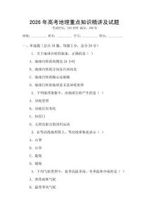 2026年高考地理重點知識精講及試題