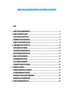 靖康之恥歷史遺留問題考證及宋朝政治失策研究