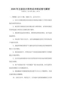 2026年注冊會計師考試沖刺試卷與解析