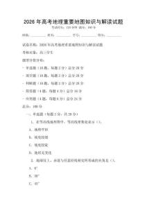 2026年高考地理重要地圖知識與解讀試題