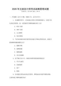 2026年注冊(cè)會(huì)計(jì)師考試戰(zhàn)略管理試題