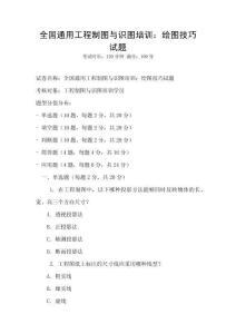 全國通用工程制圖與識圖培訓(xùn)：繪圖技巧試題