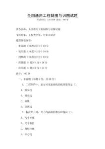 全國通用工程制圖與識圖試題