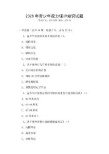 2026年青少年視力保護知識試題