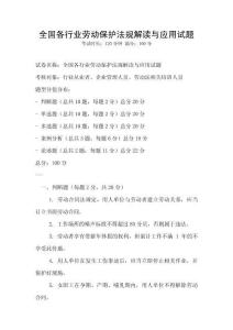 全國各行業(yè)勞動保護(hù)法規(guī)解讀與應(yīng)用試題