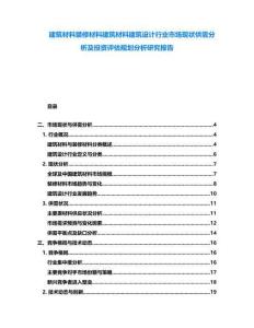 建筑材料裝修材料建筑材料建筑設(shè)計(jì)行業(yè)市場現(xiàn)狀供需分析及投資評(píng)估規(guī)劃分析研究報(bào)告