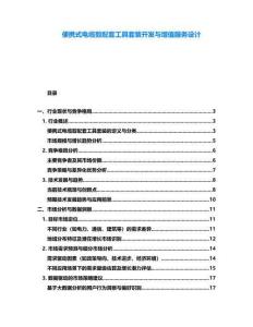便攜式電纜剪配套工具套裝開(kāi)發(fā)與增值服務(wù)設(shè)計(jì)