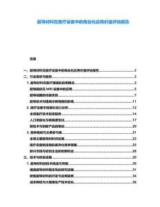 超導材料在醫療設備中的商業化應用價值評估報告