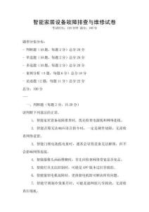 智能家居設(shè)備故障排查與維修試卷