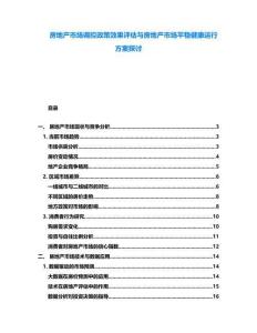房地產市場調控政策效果評估與房地產市場平穩健康運行方案探討