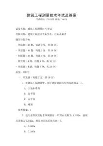 建筑工程測量技術(shù)考試及答案