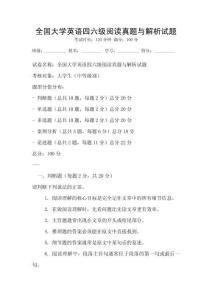 全國大學英語四六級閱讀真題與解析試題