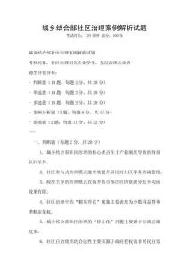 城鄉結合部社區治理案例解析試題