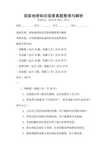 國家地理知識競賽真題集錦與解析