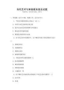 當代藝術與審美教育普及試題