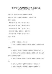 全國性公共文化服務體系建設試題