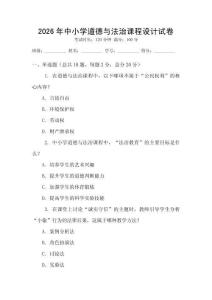 2026年中小學(xué)道德與法治課程設(shè)計(jì)試卷