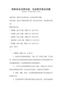 國家安全法律法規，法治意識普及試題
