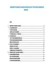 俄羅斯汽車模具行業(yè)現(xiàn)狀供需分析及產(chǎn)業(yè)升級(jí)方向規(guī)劃分析報(bào)告
