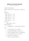 國家機關(guān)公文寫作技巧實訓(xùn)試卷