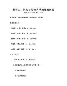 基于云計算的智能教育系統(tǒng)開發(fā)試題