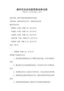 新時代創(chuàng)業(yè)創(chuàng)新思維培養(yǎng)試卷