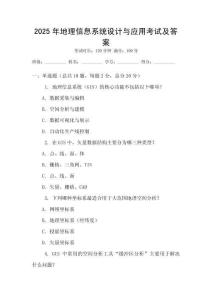 2025年地理信息系統(tǒng)設(shè)計與應(yīng)用考試及答案