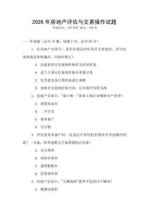 2026年房地產評估與交易操作試題