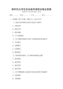 新時代大學生創業指導課程試卷及答案
