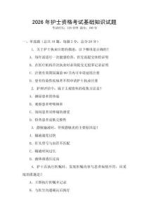 2026年护士资格考试基础知识试题