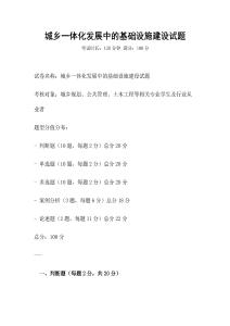 城鄉(xiāng)一體化發(fā)展中的基礎(chǔ)設(shè)施建設(shè)試題