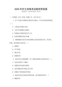 2026年护士资格考试题库附答案