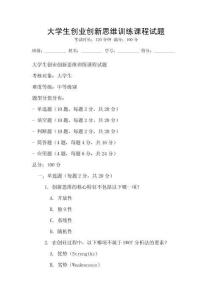 大學(xué)生創(chuàng)業(yè)創(chuàng)新思維訓(xùn)練課程試題