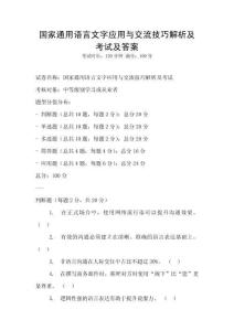 國家通用語言文字應用與交流技巧解析及考試及答案