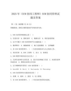 2025年(BIM协同工程师)BIM协同管理试题及答案