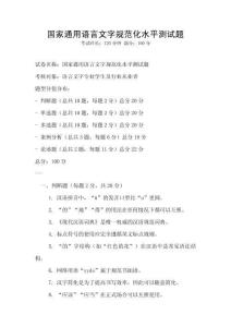 國(guó)家通用語(yǔ)言文字規(guī)范化水平測(cè)試題