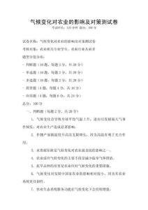 氣候變化對農業的影響及對策測試卷