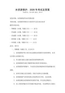 水資源保護，2026年考試及答案