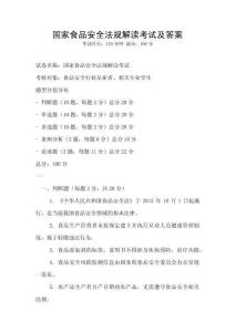 國家食品安全法規解讀考試及答案