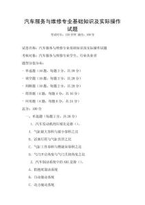 汽車服務與維修專業基礎知識及實際操作試題