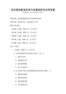 農村基礎教育改革與發展趨勢考試帶答案