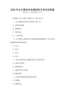 2026年云計算技術發(fā)展趨勢與考試及答案