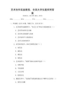 藝術創作實踐教程，全國大學生題庫附答案