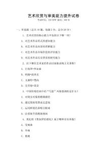 藝術欣賞與審美能力提升試卷